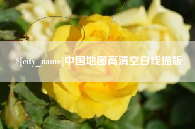 邓州中国地图高清空白线描版