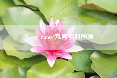 邓州九宫格的图画