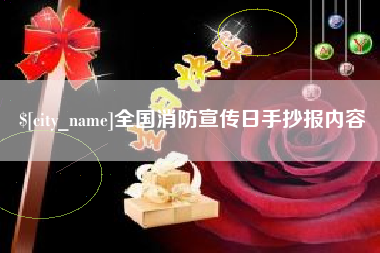 邓州全国消防宣传日手抄报内容