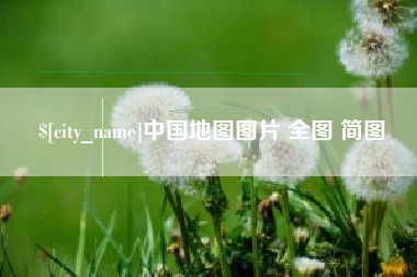 邓州中国地图图片 全图 简图