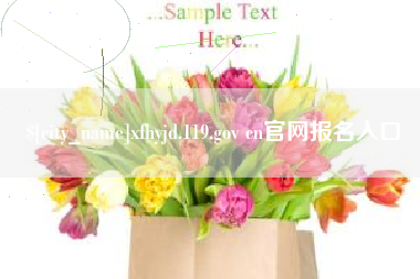 邓州xfhyjd.119.gov cn官网报名入口