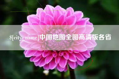 邓州中国地图全图高清版各省