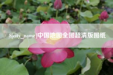 邓州中国地图全图超清版图纸
