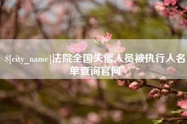 邓州法院全国失信人员被执行人名单查询官网