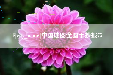 邓州中国地图全图手抄报75