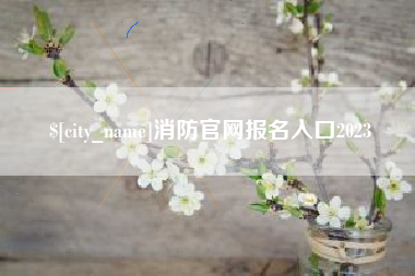 邓州消防官网报名入口2023