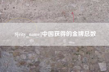 邓州中国获得的金牌总数