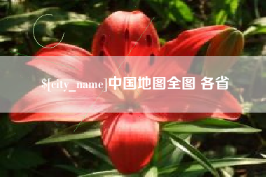 邓州中国地图全图 各省