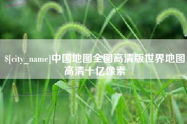 邓州中国地图全图高清版世界地图高清十亿像素