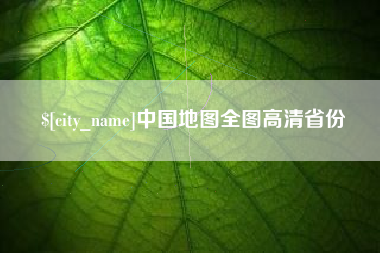 邓州中国地图全图高清省份
