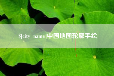 邓州中国地图轮廓手绘