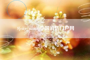 邓州中国消防门户网