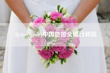 邓州中国地图全图行政区