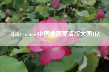 邓州中国地图高清版大图1亿