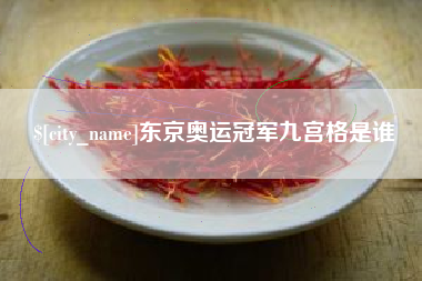 邓州东京奥运冠军九宫格是谁