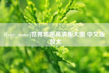 邓州世界地图高清版大图 中文版 放大
