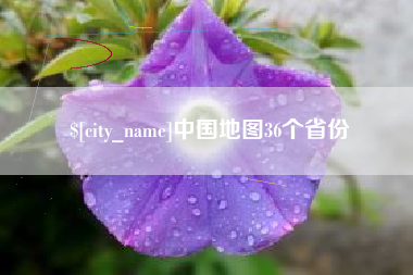 邓州中国地图36个省份