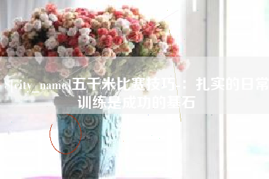邓州五千米比赛技巧-：扎实的日常训练是成功的基石