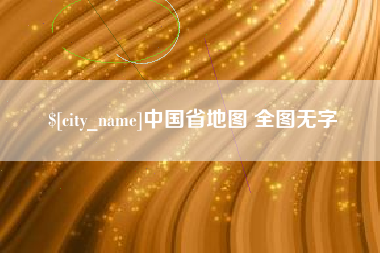 邓州中国省地图 全图无字