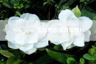 邓州中国地图高清版照片