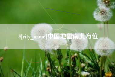 邓州中国地图南北方位