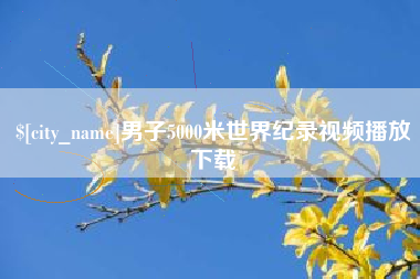 邓州男子5000米世界纪录视频播放下载
