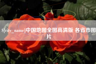 邓州中国地图全图高清版 各省市图片
