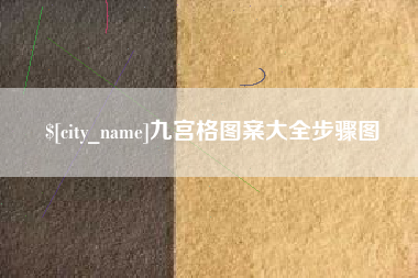 邓州九宫格图案大全步骤图