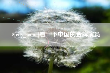 邓州看一下中国的金牌演员