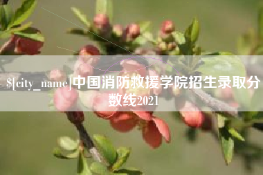 邓州中国消防救援学院招生录取分数线2021