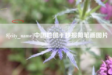邓州中国地图手抄报简笔画图片