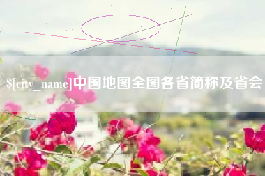 邓州中国地图全图各省简称及省会