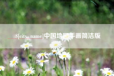 邓州中国地图手画简洁版
