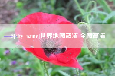 邓州世界地图超清 全图高清