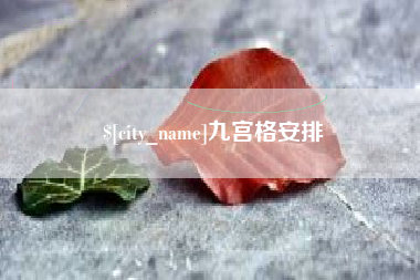 邓州九宫格安排