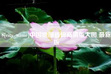 邓州中国地图省份高清版大图 最新版