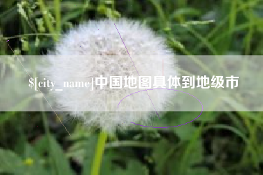 邓州中国地图具体到地级市