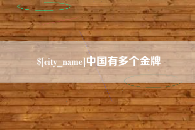 邓州中国有多个金牌
