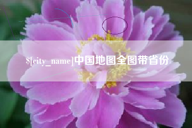 邓州中国地图全图带省份