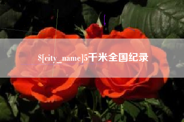 邓州5千米全国纪录