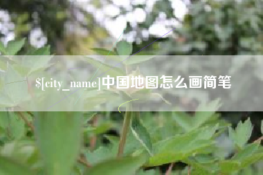 邓州中国地图怎么画简笔