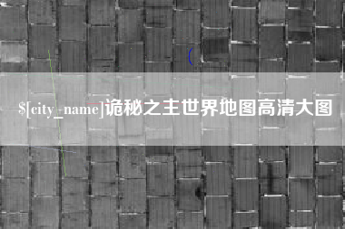 邓州诡秘之主世界地图高清大图