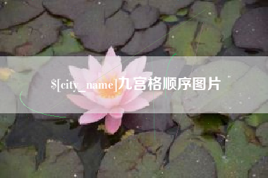 邓州九宫格顺序图片