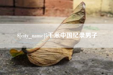 邓州5千米中国纪录男子