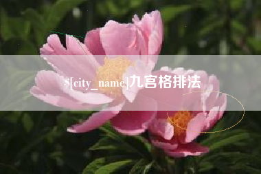 邓州九宫格排法