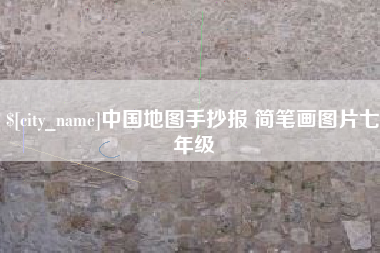 邓州中国地图手抄报 简笔画图片七年级