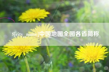 邓州中国地图全图各省简称