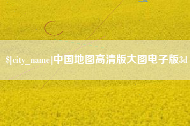 邓州中国地图高清版大图电子版3d