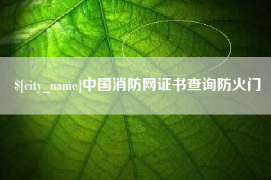 邓州中国消防网证书查询防火门