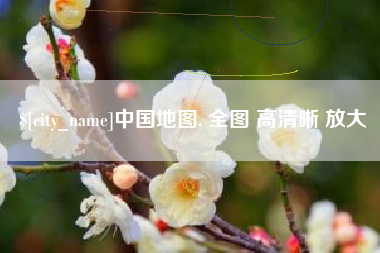 邓州中国地图. 全图 高清晰 放大